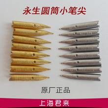 612老永生612A圆筒728笔尖729小笔尖730通用18.5mm暗尖 正品