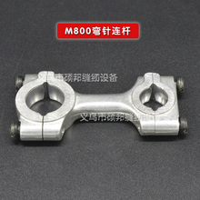 飞马拷边机零件 M800 弯针连杆 4B003309200 M832 传动杆 铝