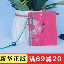 【满69再减20】小墨香书单本唐诗92首图珍本袖珍国学经典手掌口袋小墨香书迷你中国古诗词随身携带方便300正版