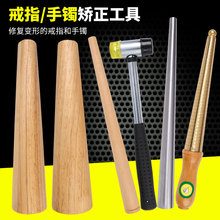 戒指棒手镯测量圈环手寸圈整圆矫正校正金银首饰调节整形修复工具