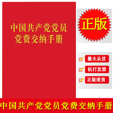 党费收缴工作 法律出版社 党费收缴相关规定 法制出版社 党费缴纳记录 64开口袋本 中国共产党党员党费交纳手册