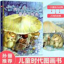 儿童时代图画书绘本故事书2 8岁幼儿园冯莺赖振辉阅读物童书籍中国福利会出版社 孙俪推荐 一个两个三个蘑菇下躲雨绘本 绘本