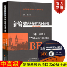 中高级修订升级版 BEC中级 高级口语考试教材 陈小慰 新编剑桥商务英语口试必备手册 新编剑桥商务英语中高级口试手册口语应试指南