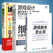 通关游戏设计之道 fps关卡设计游戏开发讲解游戏剧本 三本套 236个技巧 游戏剧本怎么写 独立菌推荐 游戏设计 构建游戏编剧