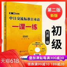 中日交流标准日本语教材配套练习题 日语学习书籍 标日初级标准日本语初级同步练习册 初级 第二版新版中日交流标准日本语一课一练