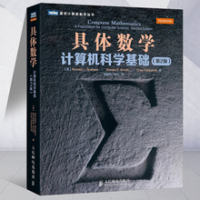 计算机数学教科书 计算数学基础教材书籍 数学计算机书籍 计算机科学基础 灵图计算机科学丛书 第2版第二版 具体数学