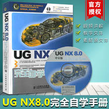 8.0完全自学教程一本通 书籍 教材 UG书籍 正版 8.0中文版完全自学手册 8.0绘图教程 NX8.0基础入门