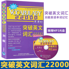刘毅词汇22000 英语词汇大全常用刘毅词汇 刘毅编著vocabulary系列 刘毅英语单词突破 突破英文词汇22000 刘毅单词记忆法和记忆练