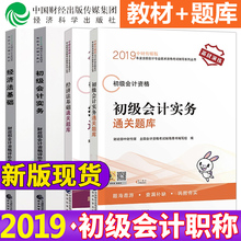 初级会计实务 全套通关题库 经济法基础 官方正版初级会计职称2019教材 2019年全国会计专业技师资格考试辅导初级会计考试书搭轻一