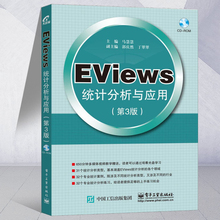 EViews Eviews数据统计分析方法从入门到精通教材书籍 9.0经济计量分析统计软件视频教程书籍 第3版 EViews统计分析与应用