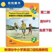 新课标中小学英语口语拓展教程 2 第二册 博世凯英语丛书 赠MP3 小学生课外听力阅读专项辅导 上海外语教育出版社