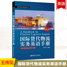 物流运输 国际贸易 货代管理 华东理工出版社 国际商务英语丛书 一带一路 第3版 国际货代物流 货代物流 国际货代物流实务英语手册