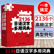 日语常用汉字及词汇日语考级知识点 日语工具书 日文汉字字典 陈岩 一本书搞定日语常用汉字 辽宁人民出版社 2136日语汉字多用词典