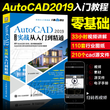 autocad2019软件视频教程书籍 室内设计三维建模施工图绘制技巧培训教材 CAD建筑机械制图 2019中文版实战从入门到精通 AutoCAD