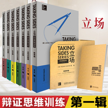 辨证 英文版全套7本社会经济教环境科技传媒全球问题英语辩论实战教材外研社 辩证思维训练 赠教学手册 Sides立场 常青藤Taking
