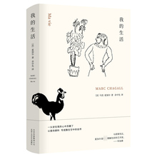 生平事迹 理解色彩 个人人物传记 绘画灵感 马克夏加尔 夏加尔自传 书籍 具体来源与艰难成长历程 余中先 艺术家 生活