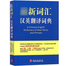 用书 新词汇汉英翻译词典 外文出版社 全国英语翻译专业资格水平考试推荐 可以带进考场 catti考试专用词典 CATTI英语词典工具书