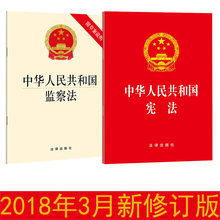 法律出版社 新宪法法条单行本 宪法标准文本宪法学习宣誓普法读本 2018宪法修正案 中华人民共和国 监察法 宪法 2018年3月新修订版
