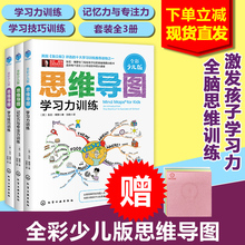 记忆力与专注 东尼博赞儿童小学生思维导图罗辑思维训练书籍学习力训练 领券减 学习技巧训练 思维导图全彩少儿版全3册