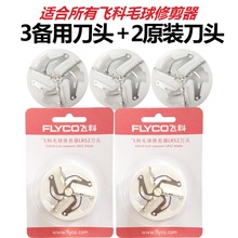 剃毛器毛球修剪器刀头FR5220 5223 5225原刀片 5221 5222 飞科原装