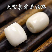 纯天然象牙果桶珠腰珠隔珠金刚星月菩提配饰佛珠配件手工打磨