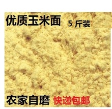 5斤装玉米面棒子面农家自磨新玉米面粉杂粮面粉包邮窝窝头面 包邮