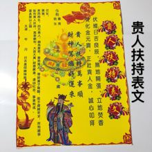 贵人扶持布表文 彩色疏文佛教道教出马仙火供烧纸疏文烧纸拜品