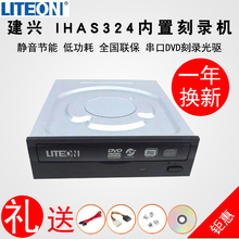 24X Sata 建兴 DVDRW台式内置刻录机光驱 IHAS324 串口 LITEON