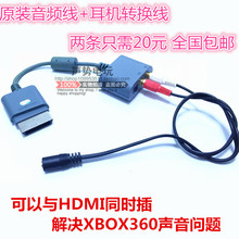 光纤转接5.1声道 XBOX360音频线转接器 原装 SLIM接音响耳机转换线