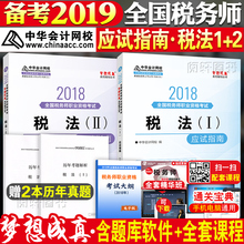 备考税务师教材考试辅导2019年习题题库中华会计网校应试指南税法1一税法2二注册税务师全套注税可搭涉税服务实务会计轻松过关