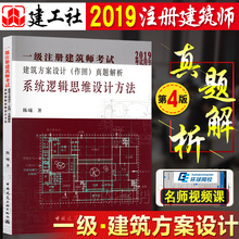 作图 真题解析系统逻辑思维设计方法一级注册建筑师考试用书 官方现货一级注册建筑师考试教材辅导2019年一级建筑师建筑方案设计