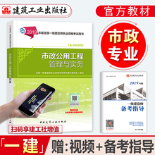 一级建造师2019教材市政公用工程管理与实务官方教材注册一级建造师2019年版考试教材辅导用书一建2019教材搭历年真题押题冲刺试卷