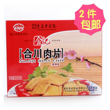 品牌正宗念记合川肉片250g微辣五香味酥脆猪类重庆特产零食小吃