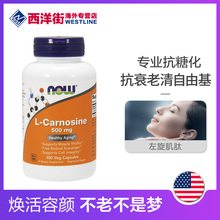 Carnosine左旋肌肽抗糖丸胶囊100粒抗糖化抗衰老氧化 美国进口Now