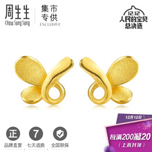 周生生黄金耳钉足金蝴蝶耳环耳饰珠宝首饰品女款 68732E计价