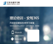 安驾365理论培训指导网上理论学习 1天内学完