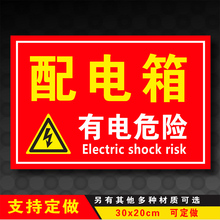 配电箱有电危险电力消防安全警示标识牌标志标示提示贴贴纸定制