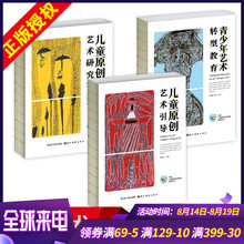 3册青少年艺术转型教育 儿童原创艺术引导杨景芝著创意美术教育教师书hm 儿童原创艺术研究 中国儿童原创艺术研究丛书系列套装 现货