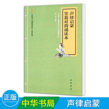 声律启蒙 中小学生课外阅读书籍老师推荐 诵读行动读本编委会编 中华诵经典 注音版 正版 笠翁对韵诵读本 中华书局出版社