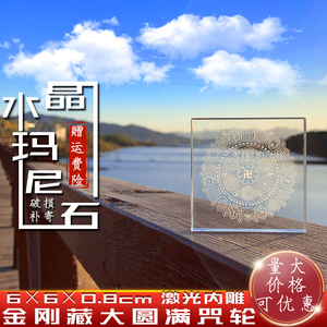 金刚藏大圆满咒轮水晶玛尼石坛城方形6厘米激光内雕结缘放生