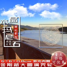 金刚藏大圆满咒轮 水晶玛尼石 坛城 方形6厘米 激光内雕 结缘放生