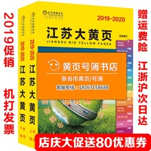 包邮 2019年苏州南京无锡常州盐城扬州企业号簿黄页2019江苏大黄页