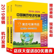 包邮 2019中国商务黄页大全号簿中国企业电话号簿2020中国黄页 新品