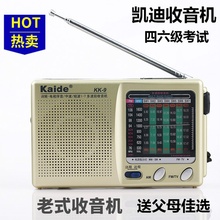 凯迪KK 9老式老年人半导体收音机全波段四六级听力校园广播 Kaide