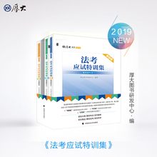 【厚大法考】2019法律职业资格司法考试《法考应试特训集》
