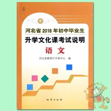 地质出版社 河北省教育厅中考中心编 河北中考考试说明语文 2018年河北省初中毕业生升学文化课考试说明语文