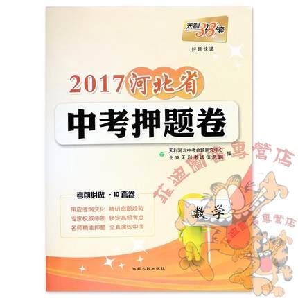 5册装】2018河北省中考押题卷理综\/文综\/数学