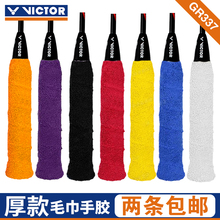 正品 防滑吸汗带厚款 VICTOR胜利羽毛球拍毛巾手胶 纯棉握把胶GR337