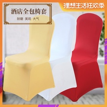包邮 酒店椅套专用白色宴会加厚通用连体婚庆饭店弹力布艺椅子套罩
