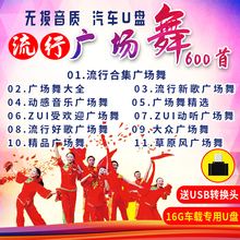 流行广场舞U盘大全 广场舞曲家用中老年专用广场舞音乐600首MP3
